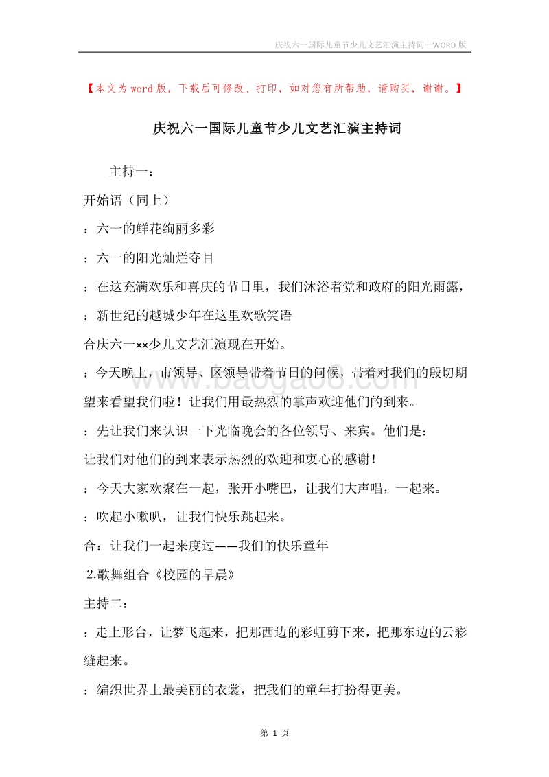 庆祝六一国际儿童节少儿文艺汇演主持词.docx_第1页