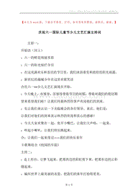 庆祝六一国际儿童节少儿文艺汇演主持词.docx