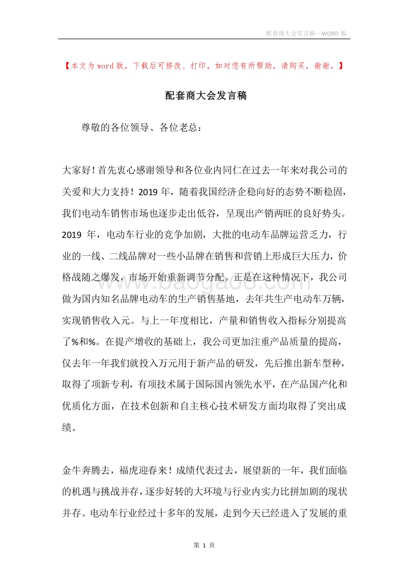 配套商大会发言稿.docx_第1页