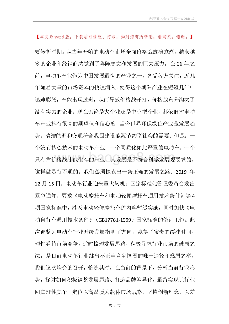 配套商大会发言稿.docx_第2页