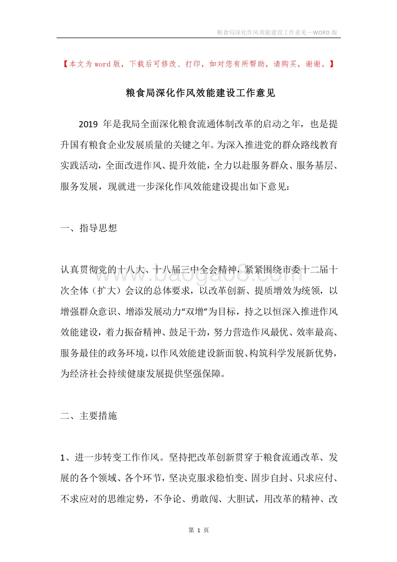 粮食局深化作风效能建设工作意见.docx_第1页