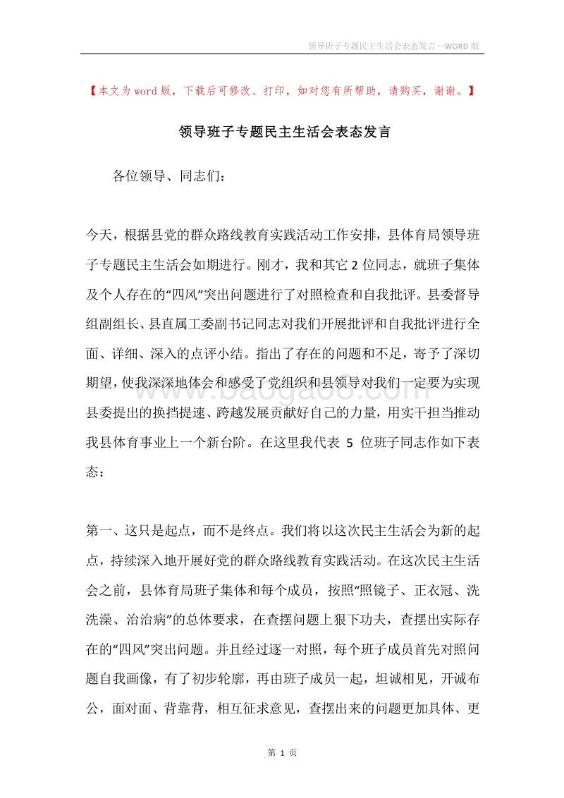 领导班子专题民主生活会表态发言.docx_第1页