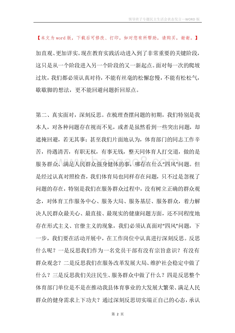 领导班子专题民主生活会表态发言.docx_第2页