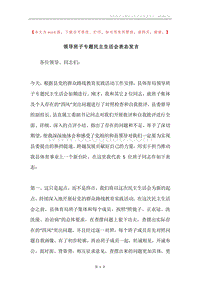 领导班子专题民主生活会表态发言.docx