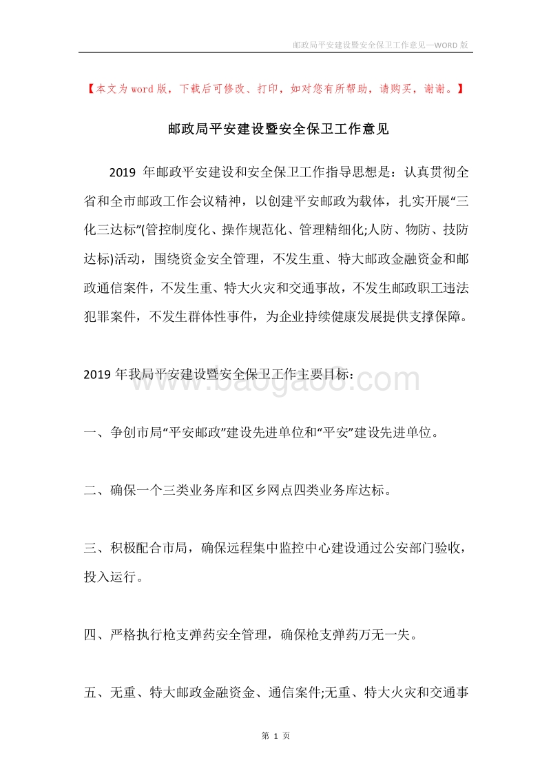 邮政局平安建设暨安全保卫工作意见.docx_第1页