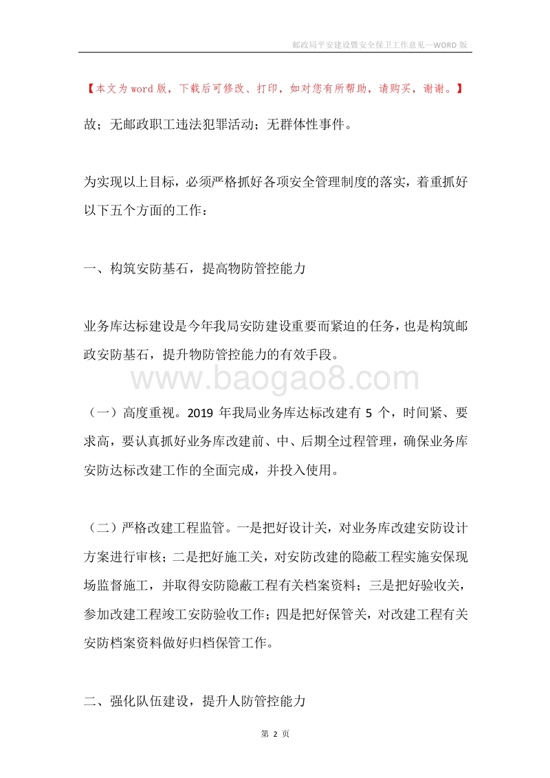 邮政局平安建设暨安全保卫工作意见.docx_第2页