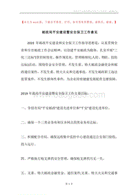 邮政局平安建设暨安全保卫工作意见.docx