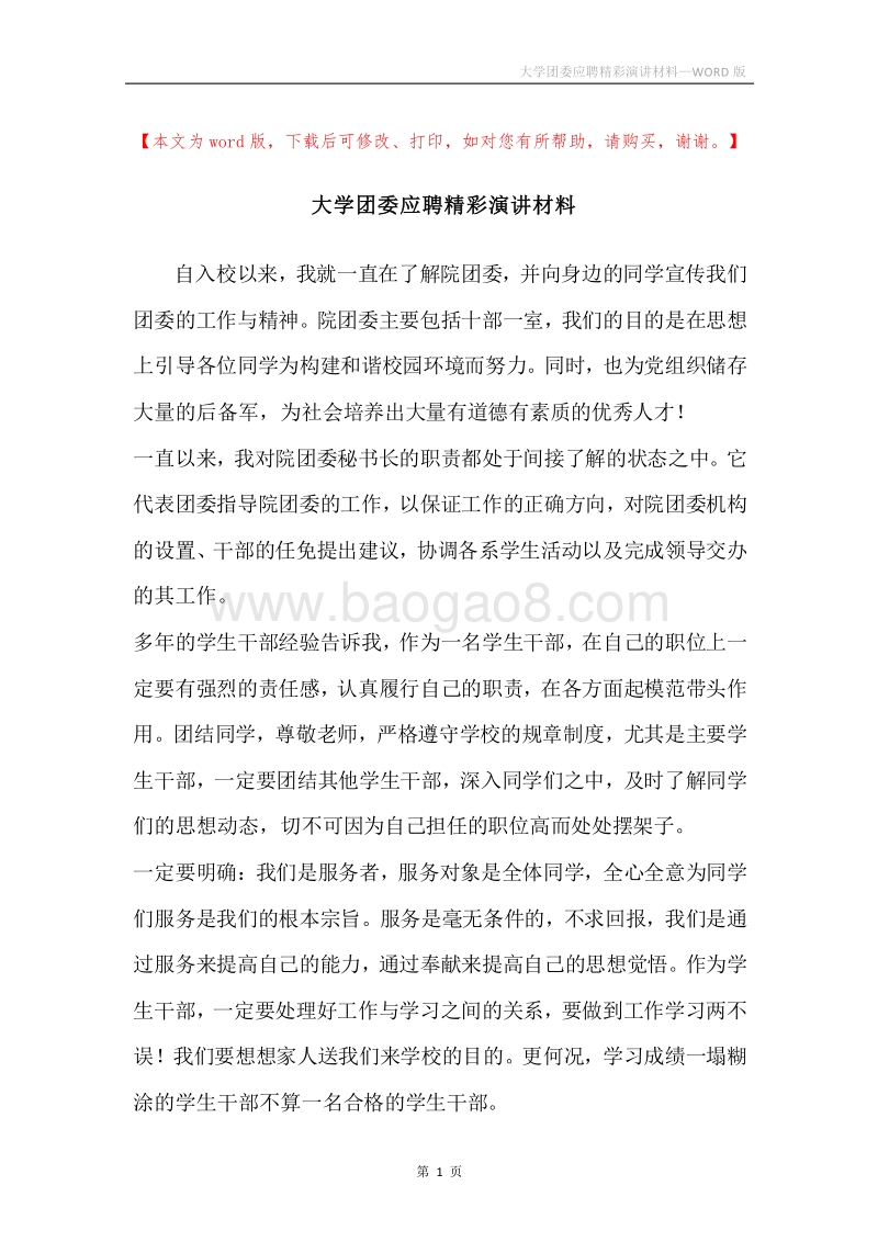 大学团委应聘精彩演讲材料.docx_第1页