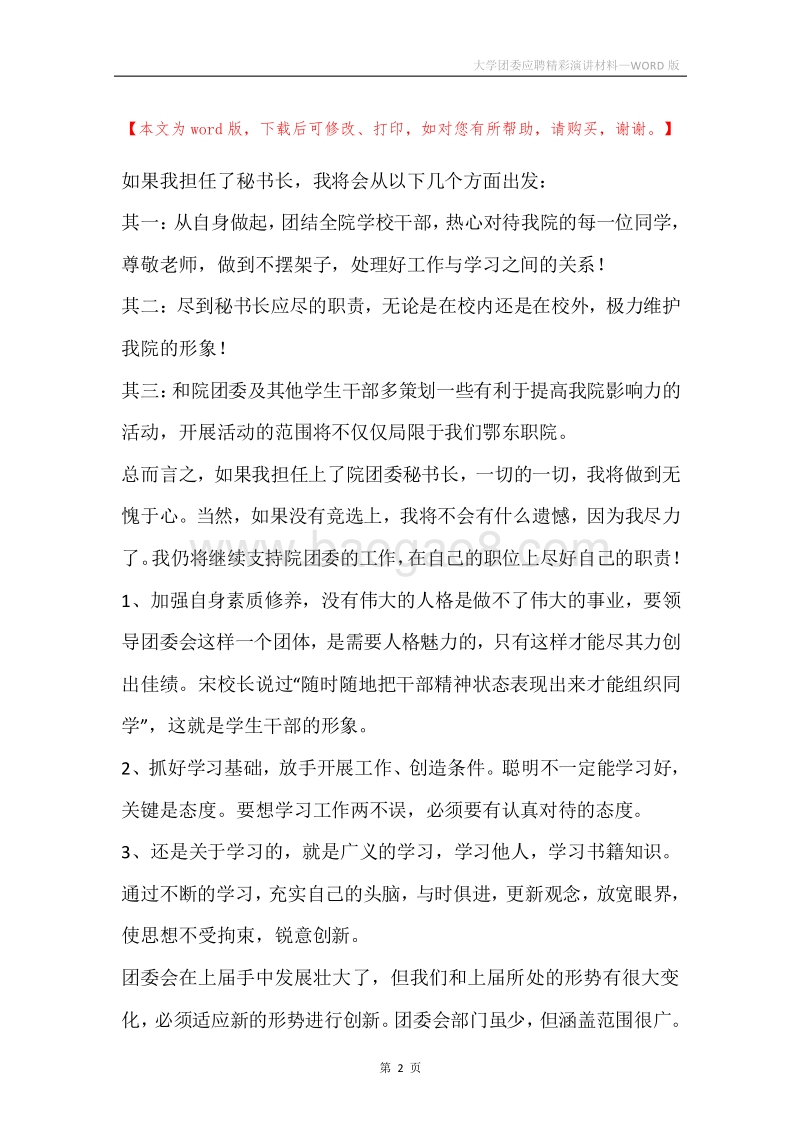 大学团委应聘精彩演讲材料.docx_第2页