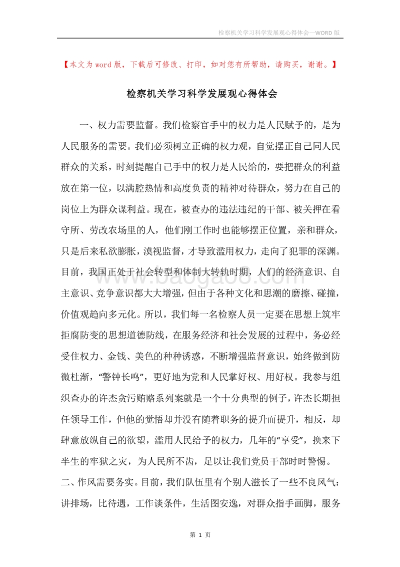 检察机关学习科学发展观心得体会.docx_第1页