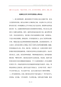 检察机关学习科学发展观心得体会.docx