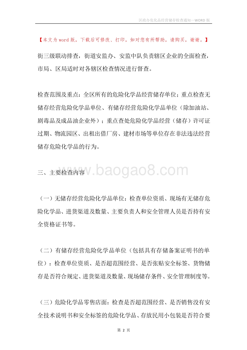 区政办危化品经营储存检查通知.docx_第2页