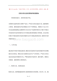 区政办危化品经营储存检查通知.docx