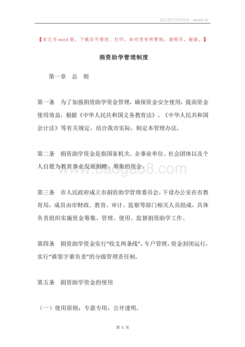 捐资助学管理制度.docx_第1页