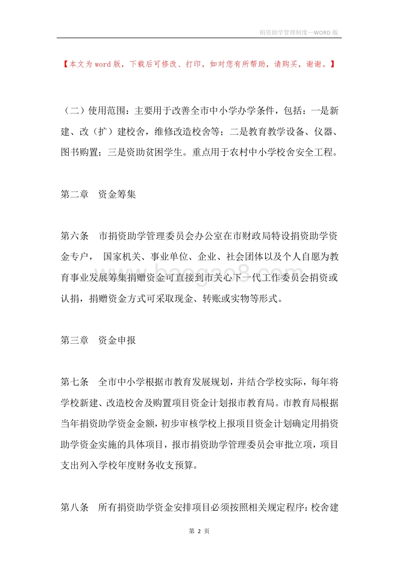 捐资助学管理制度.docx_第2页