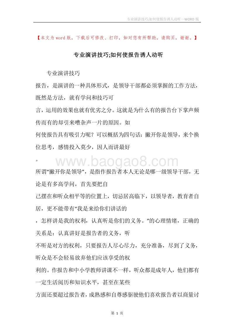 专业演讲技巧;如何使报告诱人动听.docx_第1页