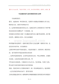 专业演讲技巧;如何使报告诱人动听.docx