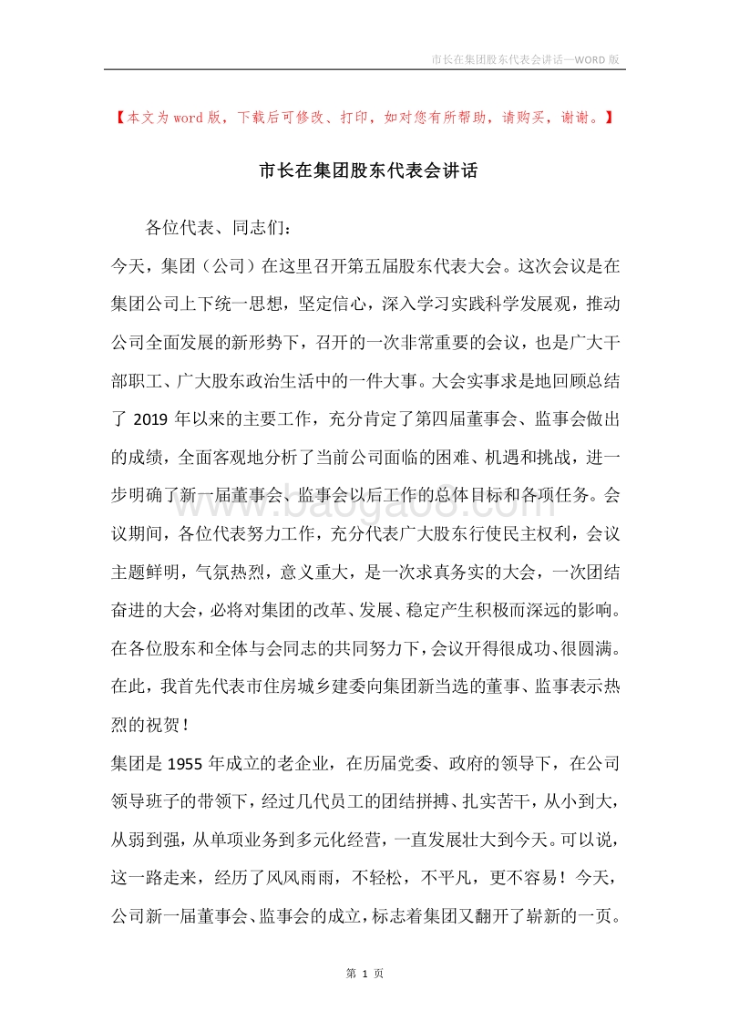 市长在集团股东代表会讲话.docx_第1页