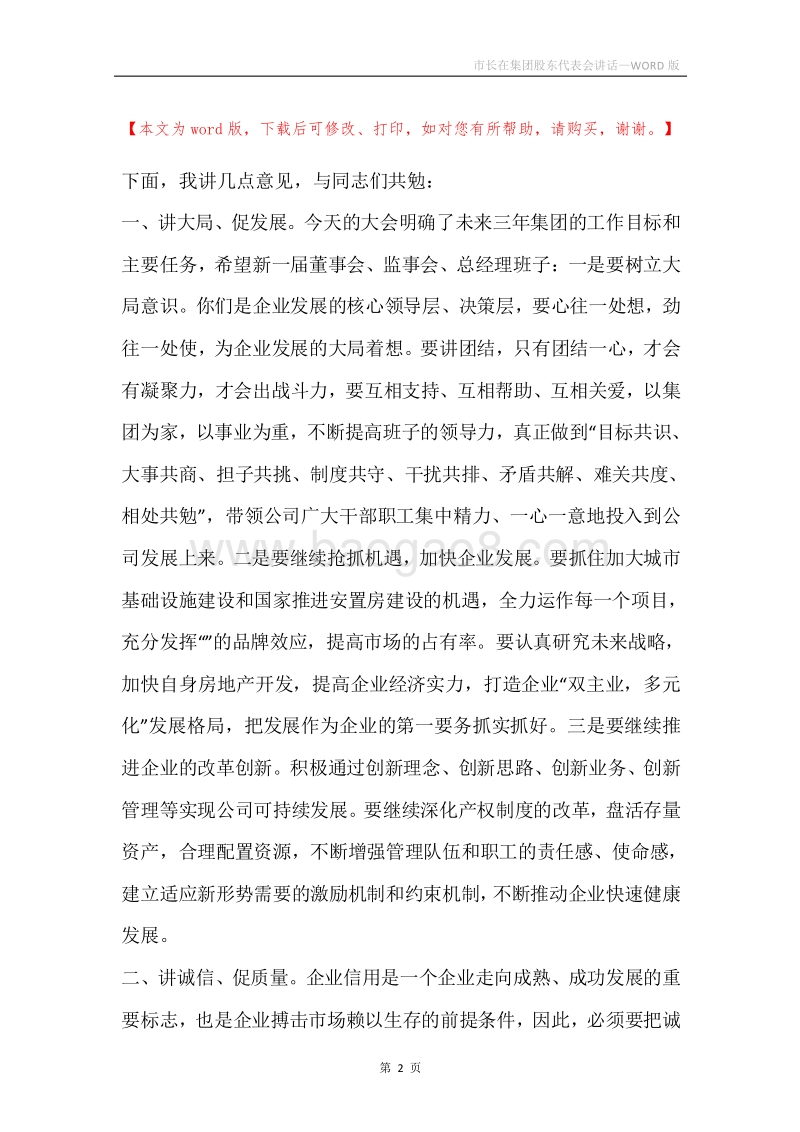 市长在集团股东代表会讲话.docx_第2页