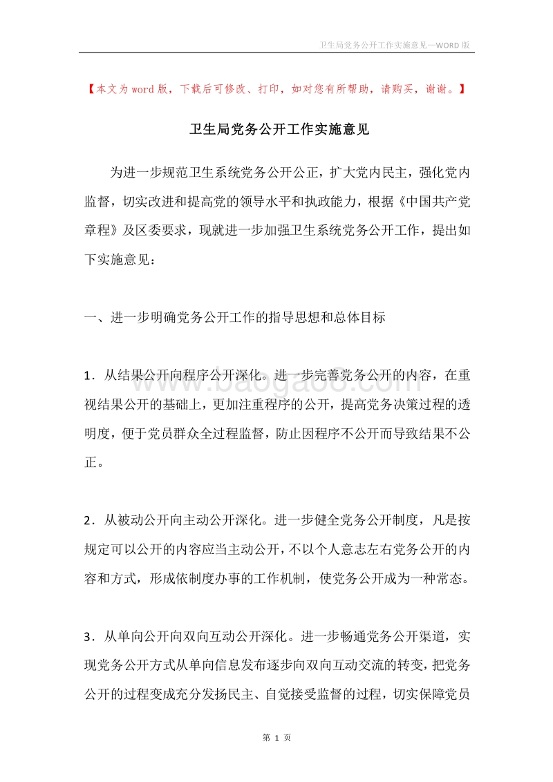 卫生局党务公开工作实施意见.docx_第1页