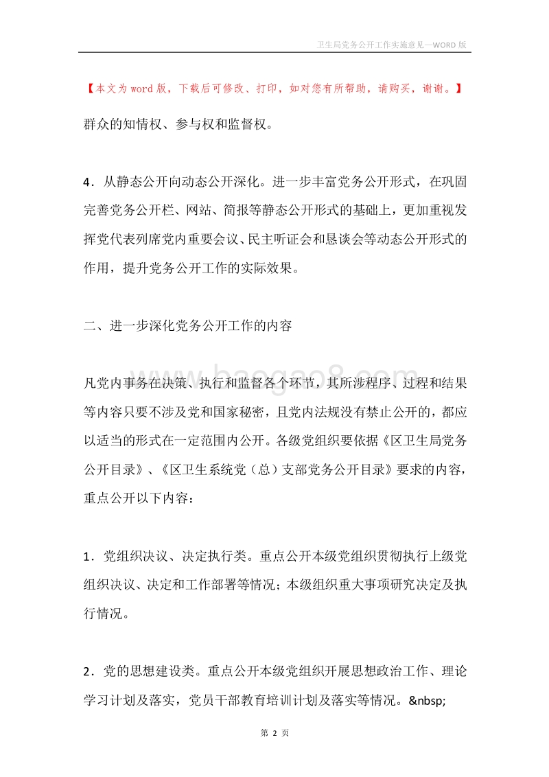 卫生局党务公开工作实施意见.docx_第2页