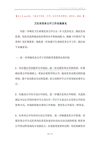卫生局党务公开工作实施意见.docx