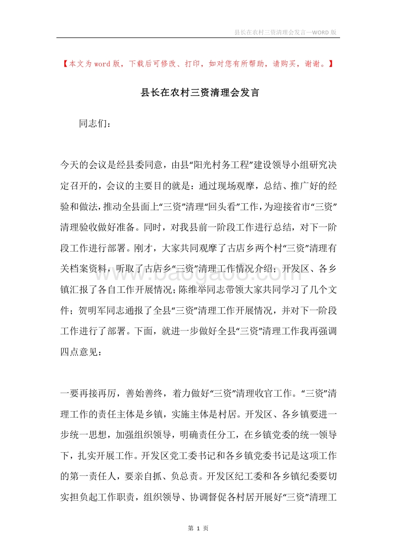 县长在农村三资清理会发言.docx_第1页