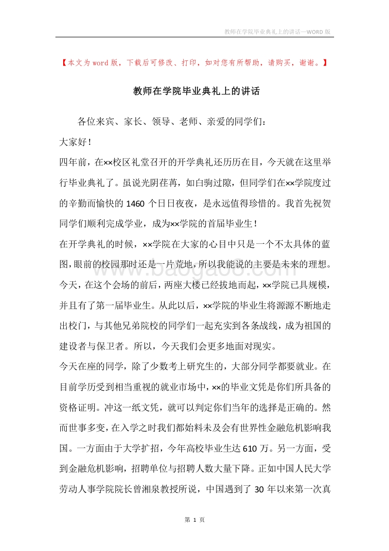 教师在学院毕业典礼上的讲话.docx_第1页