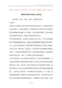 教师在学院毕业典礼上的讲话.docx
