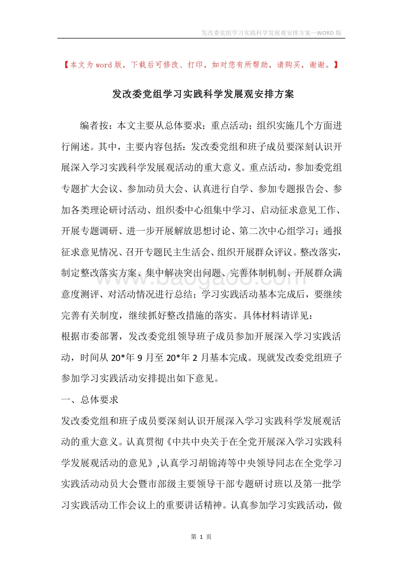 发改委党组学习实践科学发展观安排方案.docx_第1页