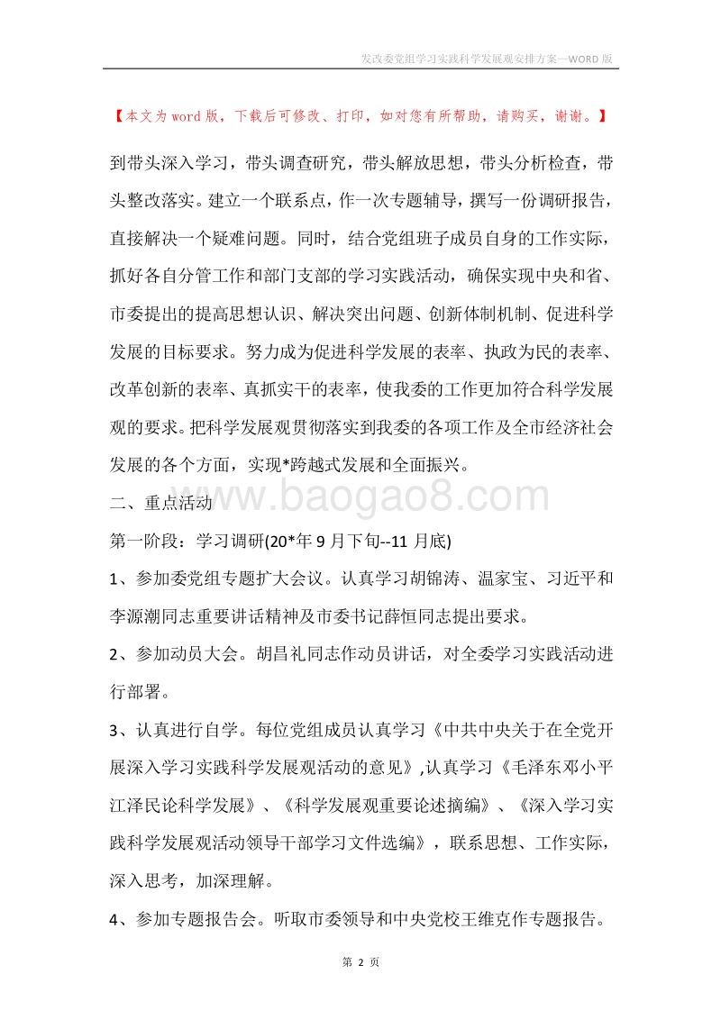 发改委党组学习实践科学发展观安排方案.docx_第2页