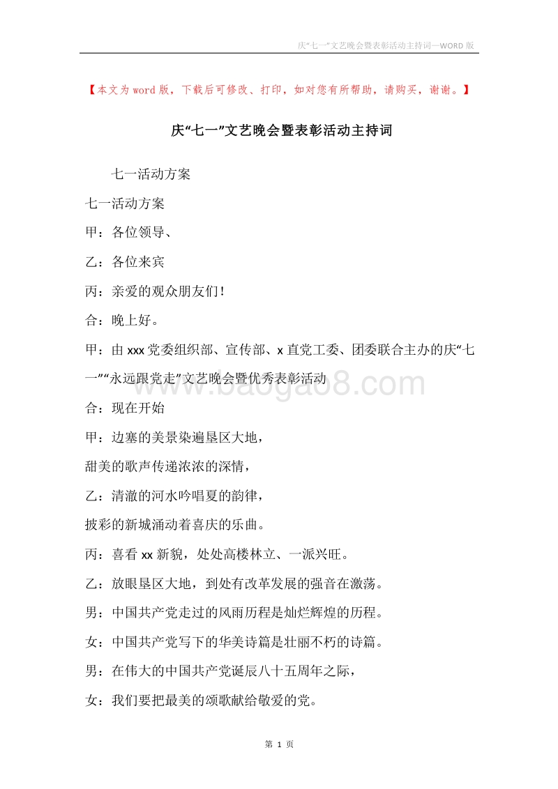 庆“七一”文艺晚会暨表彰活动主持词.docx_第1页