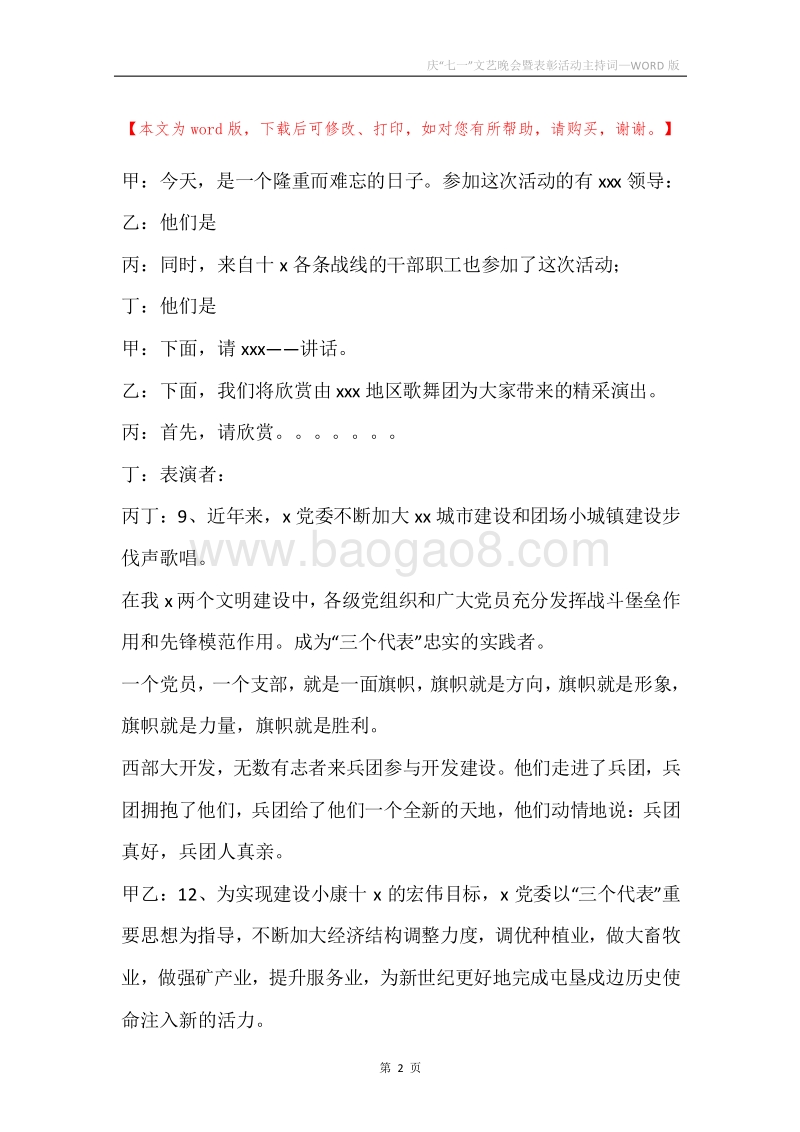 庆“七一”文艺晚会暨表彰活动主持词.docx_第2页