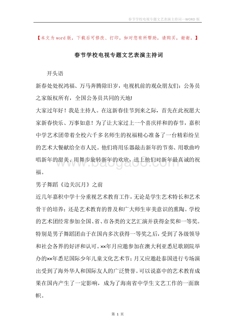 春节学校电视专题文艺表演主持词.docx_第1页
