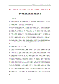 春节学校电视专题文艺表演主持词.docx