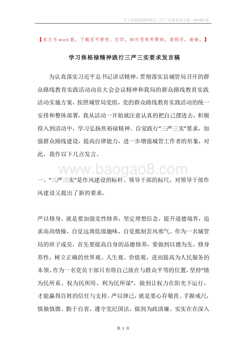 学习焦裕禄精神践行三严三实要求发言稿.docx_第1页