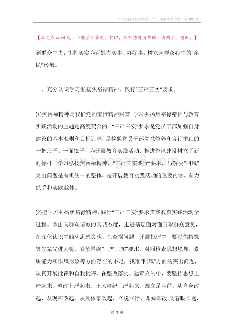 学习焦裕禄精神践行三严三实要求发言稿.docx_第2页