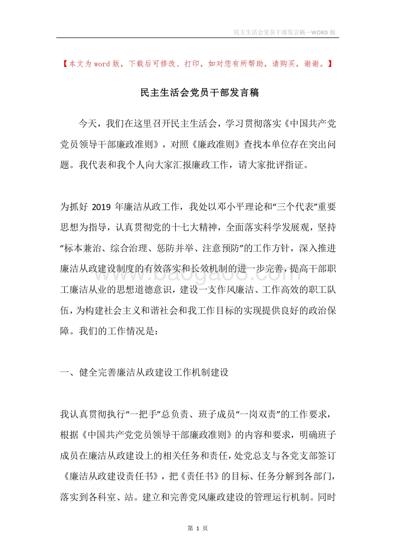 民主生活会党员干部发言稿.docx_第1页