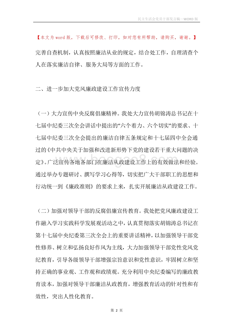 民主生活会党员干部发言稿.docx_第2页