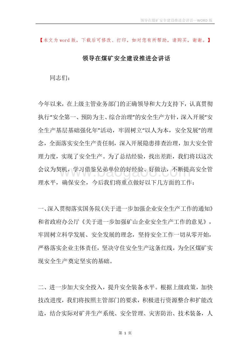 领导在煤矿安全建设推进会讲话.docx_第1页
