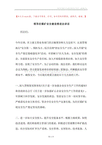 领导在煤矿安全建设推进会讲话.docx
