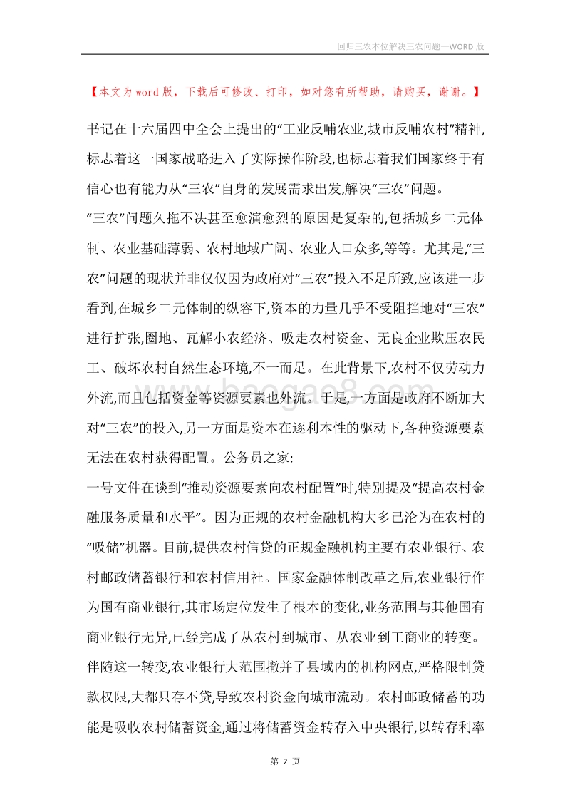 回归三农本位解决三农问题.docx_第2页