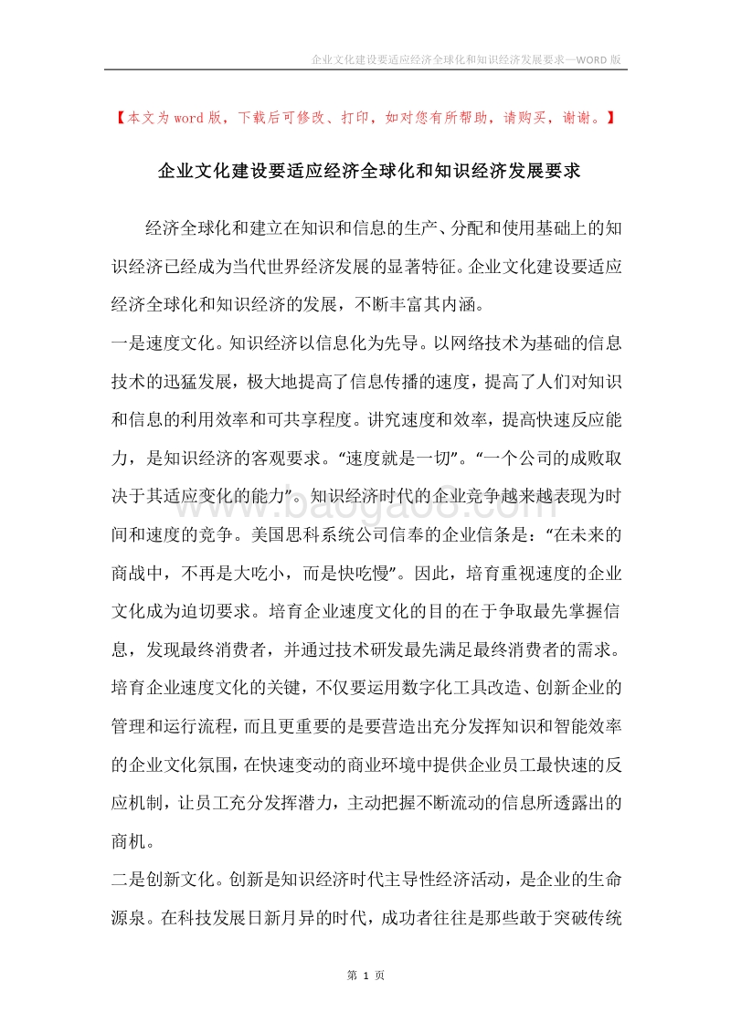 企业文化建设要适应经济全球化和知识经济发展要求.docx_第1页