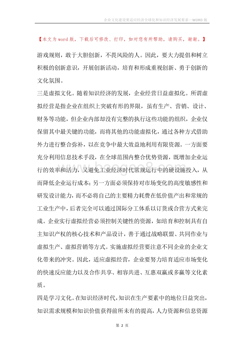 企业文化建设要适应经济全球化和知识经济发展要求.docx_第2页