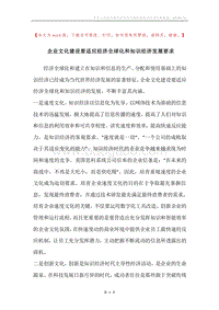 企业文化建设要适应经济全球化和知识经济发展要求.docx