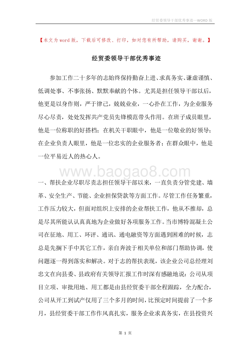 经贸委领导干部优秀事迹.docx_第1页
