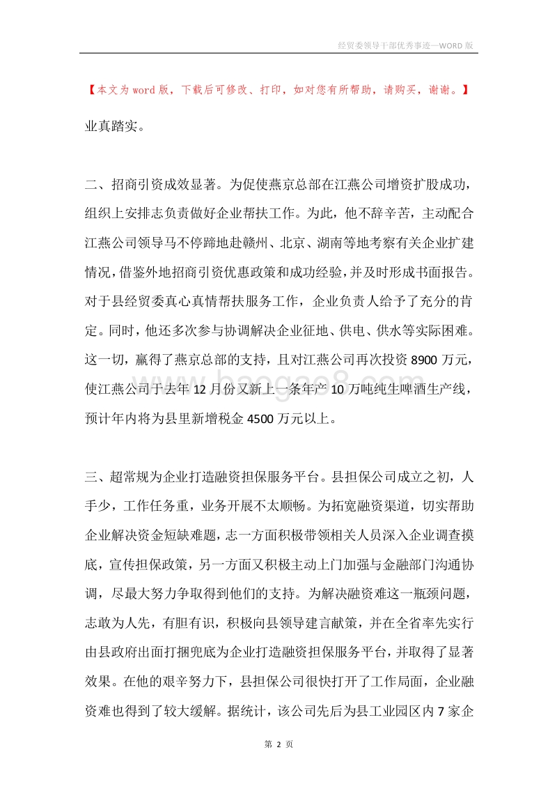 经贸委领导干部优秀事迹.docx_第2页