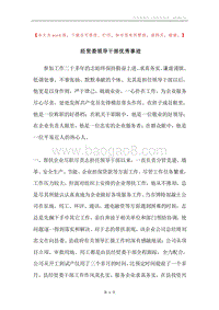 经贸委领导干部优秀事迹.docx