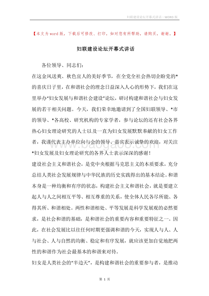 妇联建设论坛开幕式讲话.docx_第1页
