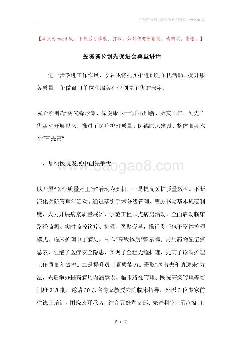 医院院长创先促进会典型讲话.docx_第1页